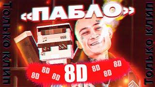 DAVID BEATS (ft. SexBomba3131) - ПАБЛО 8D (by. Dimonaa)