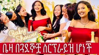 ቤዛ በጓደኞቿ ሰርፕራይዝ ሆነች Baby shower