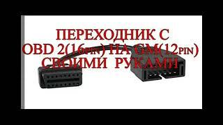 Простой переходник с OBD2 16 pin на GM12 pin своими руками