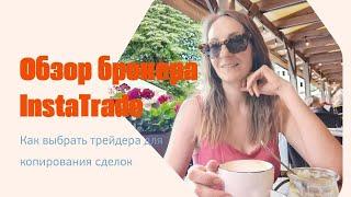 Обзор брокера Instatrade  и личный кабинет с копи-трейдингом.