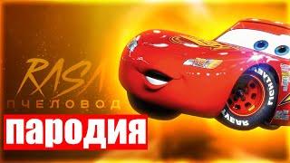  ПЕСНЯ и КЛИП про МОЛНИЯ МАКВИН l БЫСТРЫЙ ГОНЩИК l RASA- ПЧЕЛОВОД ПАРОДИЯ