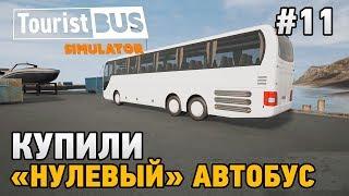 Tourist Bus Simulator #11 Купили "нулевый" автобус