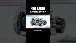 Что такое коробка-робот?