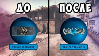 КАК БЫСТРО ПОВЫСИТЬ ЗВАНИЕ В CSGO 