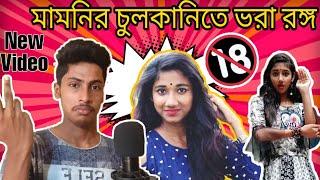 Rakhi mamonir চুলকানি ।। Vigo Mamoni Part =1 ।।Bengali new funny video 2019