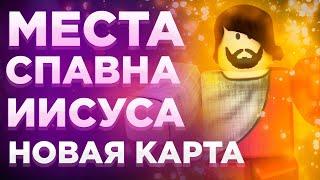 [YBA] ВСЕ МЕСТА СПАВНА ИИСУСА + РЕКВИЕМ ... roblox your bizzare adventure