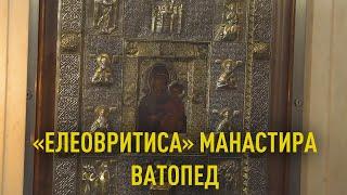 «Елеовритиса» манастира Ватопед - Запалити свећу, предати цедуљицу