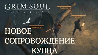 НОВОЕ СОПРОВОЖДЕНИЕ КУПЦА Grim Soul: Dark Survival RPG Грим Соул