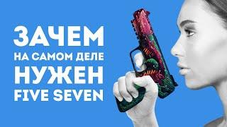 ЗАЧЕМ НУЖЕН FIVE SEVEN ИЗ CS GO В РЕАЛЬНОЙ ЖИЗНИ