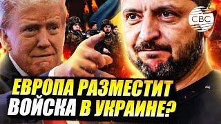 Готов план Трампа — Запад хочет ввести войска в Украину! Чем ответит Кремль?