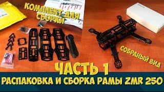 СОБИРАЕМ FPV КВАДРОКОПТЕР НА РАМЕ ZMR250 [ Часть 1 - Распаковка и Сборка рамы ]