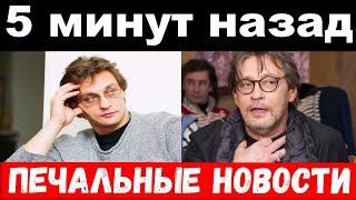 5 минут назад / печальные новости / Домогаров