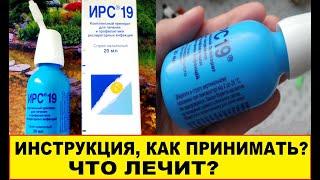 ИРС 19 ИНСТРУКЦИЯ ПО ПРИМЕНЕНИЮ, ЧТО ЛЕЧИТ?