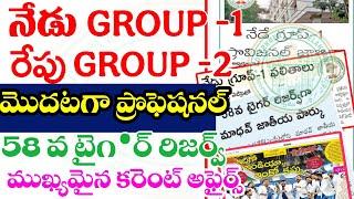  బిగ్ అప్డేట్స్- నేడు గ్రూప్ -1, రేపు గ్రూప్ 2 రిజల్ట్స్ | మొదటగా ప్రొవిజినల్|  కరెంట్ అఫైర్స్