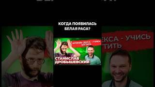 Когда появилась белая раса?полное видео - на канале «Предельник» #Дробышевский #Интервью #предельник