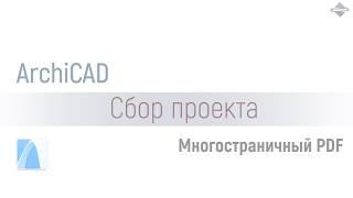 Многостраничный PDF сбор проекта ArchiCAD