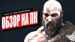 Обзор God of War Ragnarok на ПК / Как играется в God of War Ragnarok в 2024 году