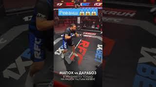 Мапох реванш Дикий Данияр Дарабоз бой жесткий 