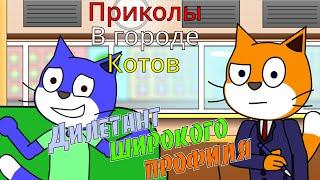 ДИЛЕТАНТ ШИРОКОГО ПРОФИЛЯ | Приколы в городе котов