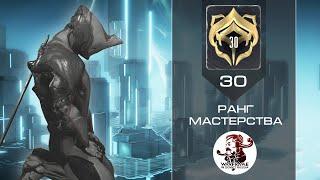 Прохождение теста на 30-й ранг мастерства (Warframe)