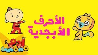 Adam Wa Mishmish - Arabic Alphabet (Kids Songs)