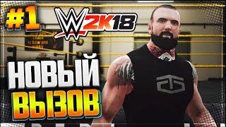 WWE 2K18 ПРОХОЖДЕНИЕ КАРЬЕРЫ |#1| - НОВЫЙ ВЫЗОВ