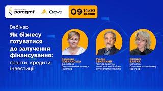 ️Як правильно підготувати бізнес до залучення коштів: гранти, кредити, інвестиції