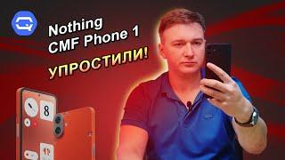 Nothing CMF Phone 1. Новый старый бренд?