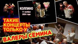 ТАКИЕ концерты ТОЛЬКО у Валеры СЁМИНА  КОЛПИНО 11 ноября 2024 г. Атмосфера домашнего праздника ️