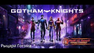 Gotham Knights - Trailer 2022 Рыцари Готэма ( DC FanDome 2021 )