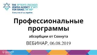 ВЕБИНАР. Программы профессиональной абсорбции  Еврейского Агентства Сохнут,  06/08/2019.