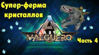 ARK: Survival Evolved | Valguero | #4 - ГАЧА ФЕРМА и производство элемента