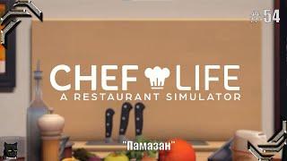 Chef Life: A Restaurant SimulatorПрохождение #54 "Памазан"