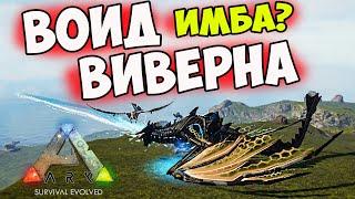 Приручение ВОИД ВИВЕРНЫ в ARK - ГАЙД! Тек Виверна - СПОСОБНОСТИ!  + Проверка на ГУЛЯ Тимейта!