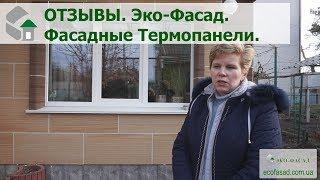 Термопанели фасадные. Отзывы Эко-Фасад.