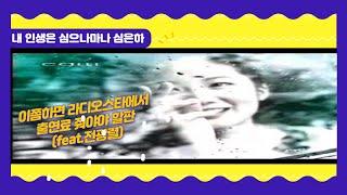 심은하 내가 또 라디오스타에 언급이??????