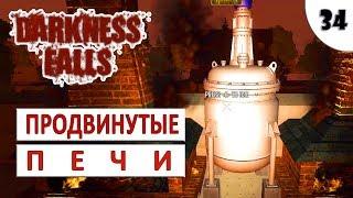 7 DAYS TO DIE (DARKNESS FALLS + ALPHA 18) #34 - ПРОДВИНУТЫЕ ПЕЧИ