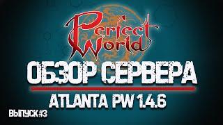 ОБЗОР PERFECT WORLD - СЕРВЕР Atlanta 1.4.6 - ОТМОНИТОРИЛ #3