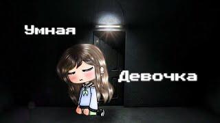 Страшилка •Умная Девочка• (Gacha Life)