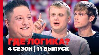 ГДЕ ЛОГИКА: 4 сезон | 11 выпуск @TNT_shows