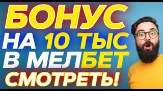 МЕЛБЕТ ЗЕРКАЛО АКТУАЛЬНАЯ ССЫЛКА 2019 | MELBET РАБОТАЮЩЕЕ ЗЕРКАЛО ПРЯМО СЕЙЧАС