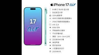 iPhone 17 “air” 规格