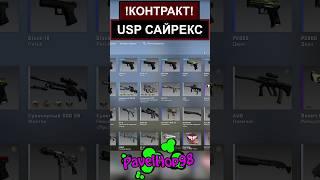 Пробую сделать USP-S САЙРЕКС | CS:GO #csgo #ксго #кс #gaming #shorts #short