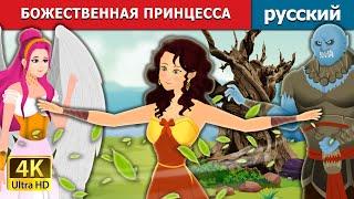 БОЖЕСТВЕННАЯ ПРИНЦЕССА | The Divine Princess | русский сказки