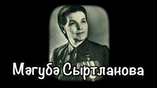 МАГУБА СЫРТЛАНОВА (1912-1971) |  Герой Советского Союза | Институт татарской Энциклопедии