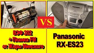 ВЭФ 202 VS  Panasonic RX-ES23 ! Живой звук - против Мертвого ! Планка DSP - FM от Жоры Минского !