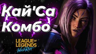 LOL WILD RIFT | КАЙСА КОМБО | KAISA COMBO