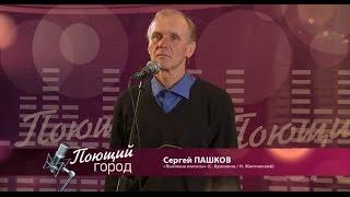 "Телевизионный вокальный фестиваль "Поющий город". Сезон 3, Бийск" (Сергей Пашков)