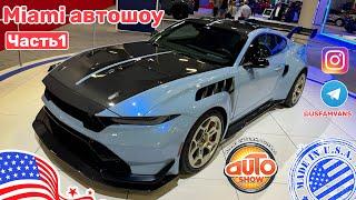 #614 Автошоу в Майами, что интересного?! Цены на авто. Часть 1