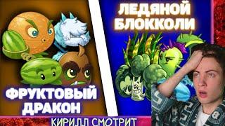 ЛЕДЯНОЙ БЛОККЛИ VS ФРУКТОВЫЙ ДРАКОН 1\8 | 2 ЧЕМПИОНАТ НЕ PVZ ДИЧИ. 5 БОЙ ПВЗ 2 РАСТЕНИЯ ПРОТИВ ЗОМБИ